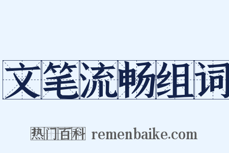 文笔流畅组词是什么意思的图片